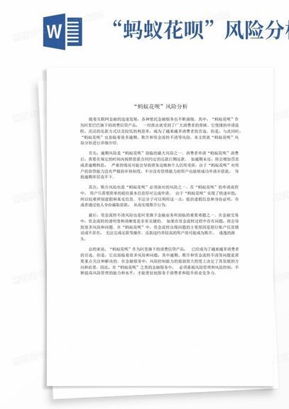 蚂蚁花呗的问题体现在哪些方面?