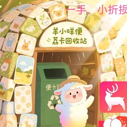 羊小咩便荔卡额度灵活变现攻略