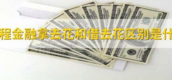 携程拿去花提现全攻略