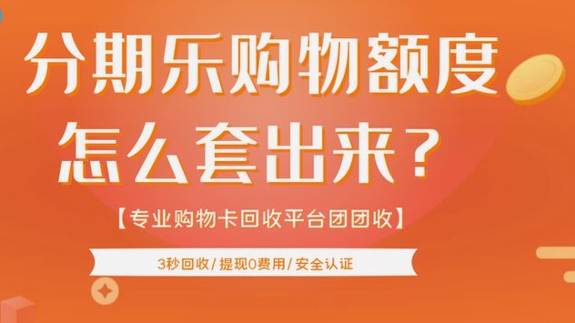 分期乐额度卡无法使用怎么办