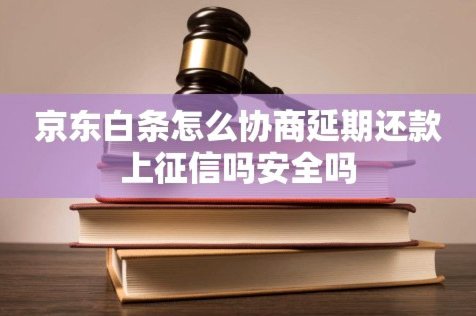 白条逾期怎么协商延期 秒批