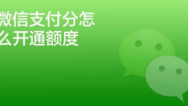 微信里面出现分付