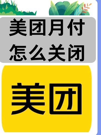 美团月付提现取消指南