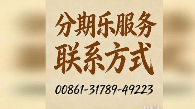分期乐套现方式