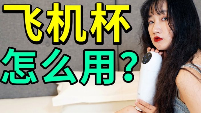 便利套怎么用视频使用