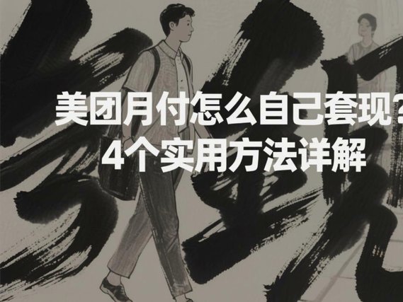 美团月付能不能取出来