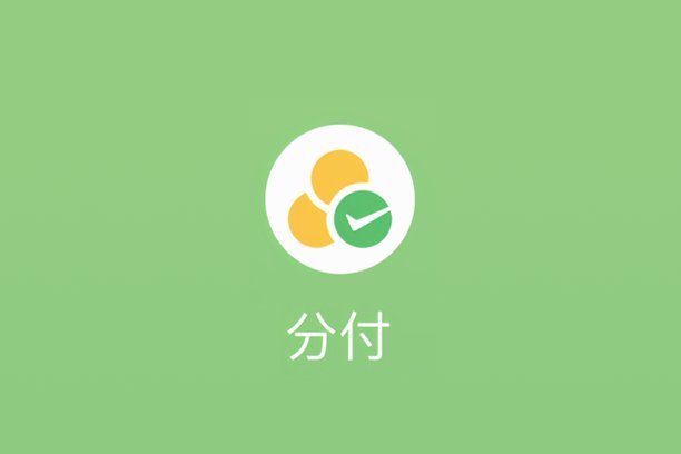 微信分付里面的钱怎么样才可以用