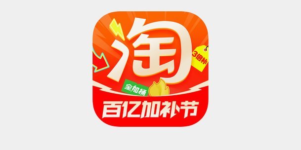 淘宝先用后付的商家