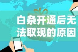 白条取现和金条借款有啥区别