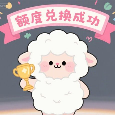 羊小咩额度怎么提升