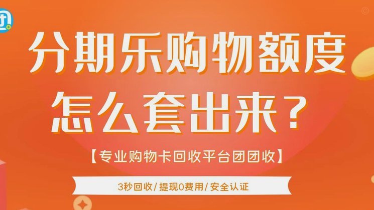 分期购物额度可以提现吗