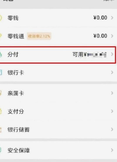微信分付可以套吗