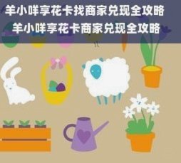 羊小咩便荔享花卡如何套出来