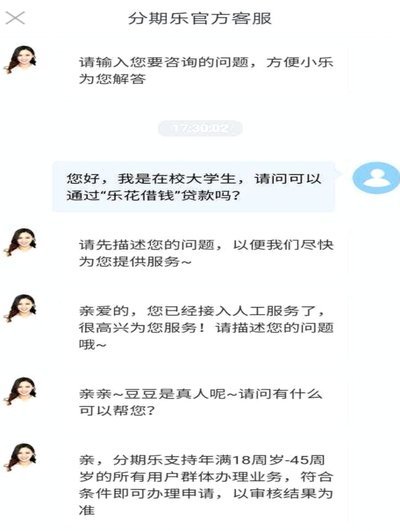 分期乐平台电话人工几点上班