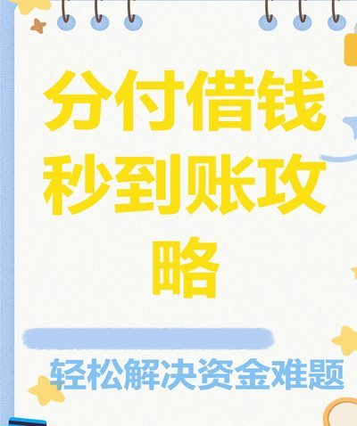 微信分付套现方法及风险