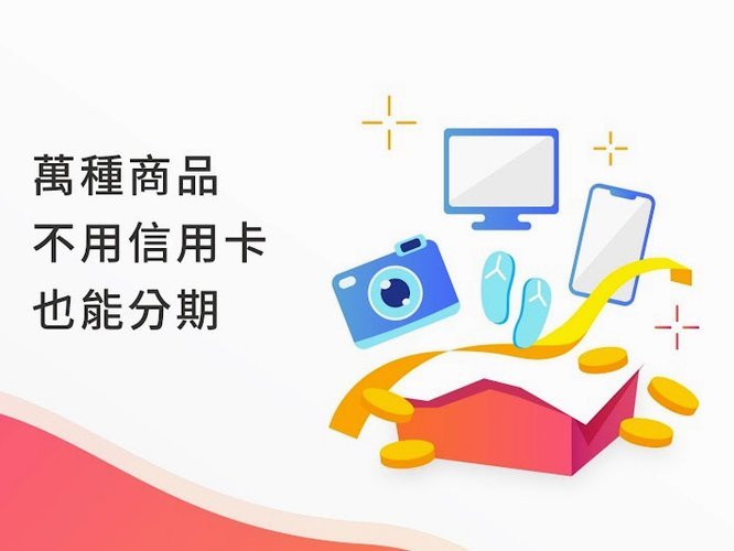 分期乐：年轻人的品质生活购物助手