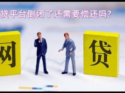 网贷逾期致其他平台借款受阻