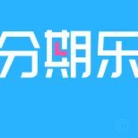 分期乐这个平台可靠吗