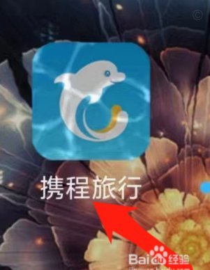 携程旅行“拿去花”取现操作指南