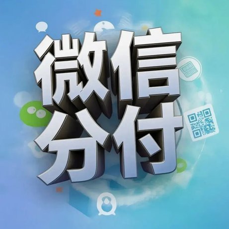 微信分付额度滥用背后的真相