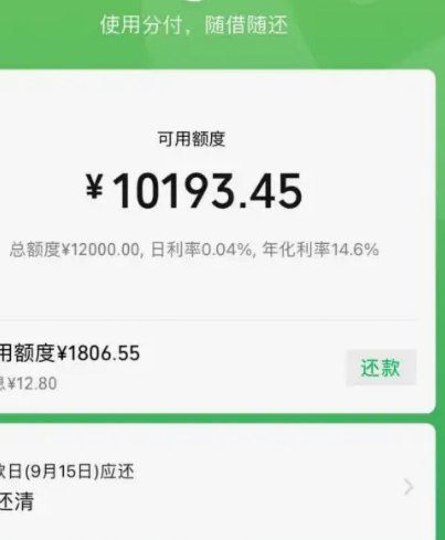 微信分付额度套现