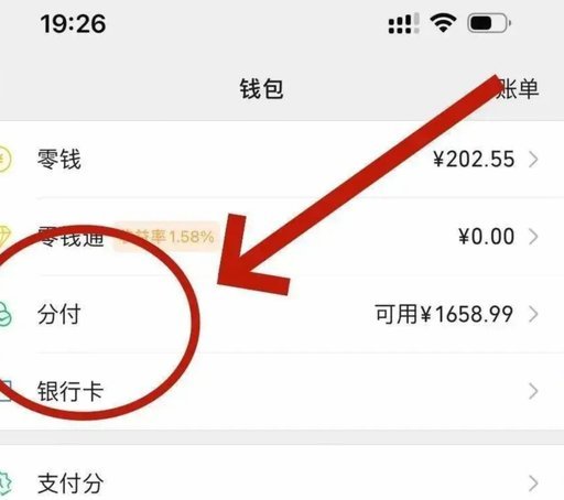 微信分付额度套现