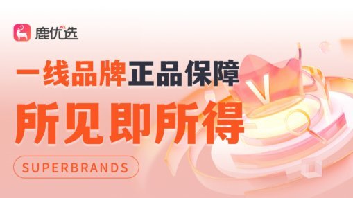 鹿优选正规性全方面解析