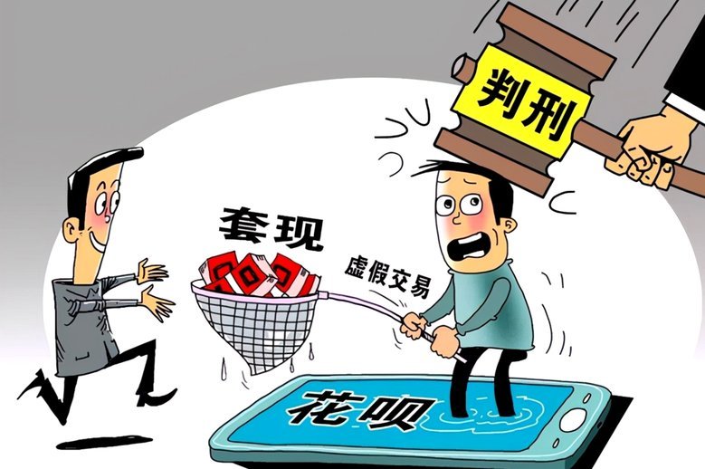 “拿去花”套现：平台与商家如何界定风险？