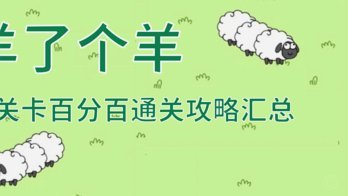 羊了羊高级卡包全攻略：官方渠道与市场解析
