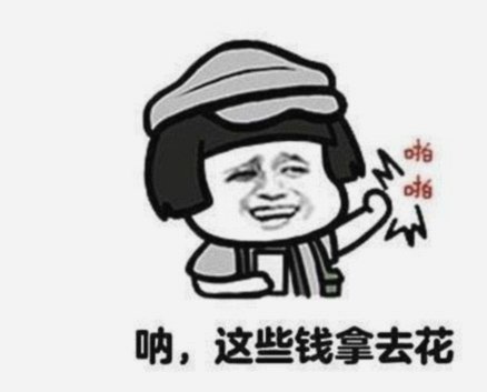 拿去花现在还能套吗