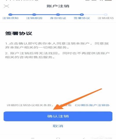 分期乐如何完全注销