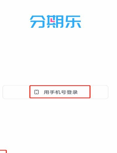 分期乐额度怎么激活?