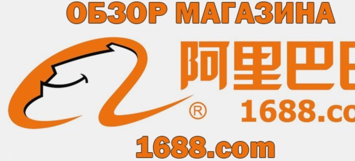 关闭1688先用后付功能指南