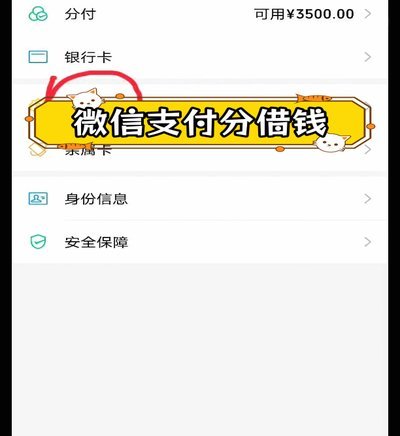 微信分付套现会有手续费吗？解析其中的费用与风险