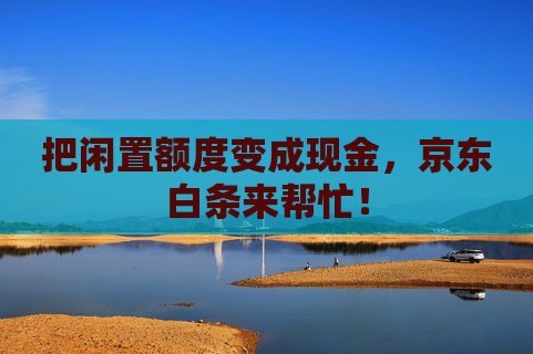 白条基础额度提现为何被拒？