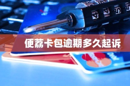 便荔卡包套现手续费可以追回吗